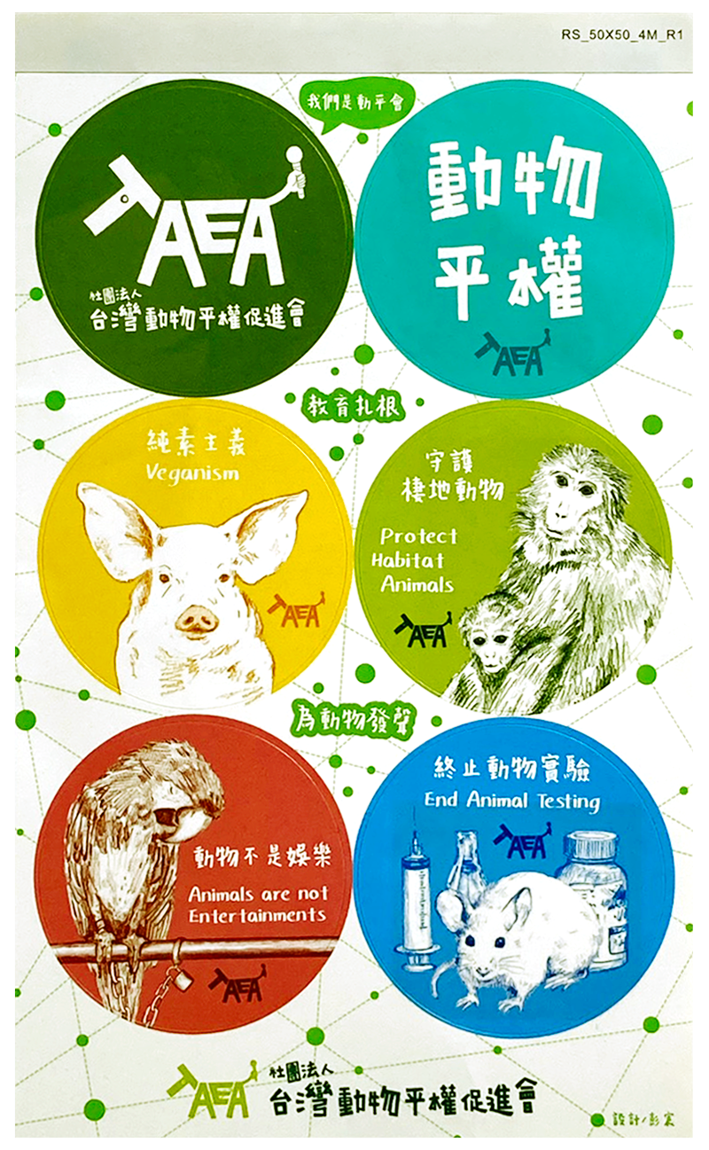 動物平權貼紙
